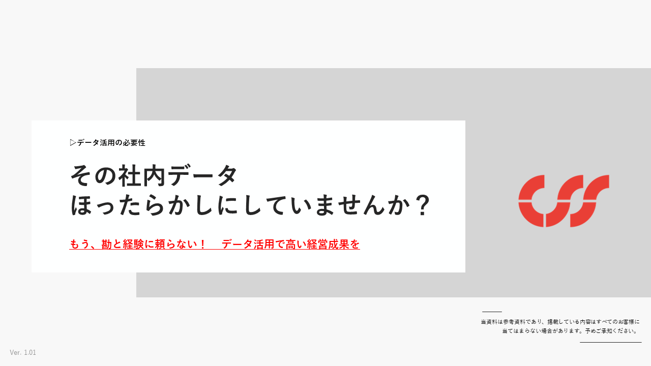 データ活用の必要性_CSS_ver1.01