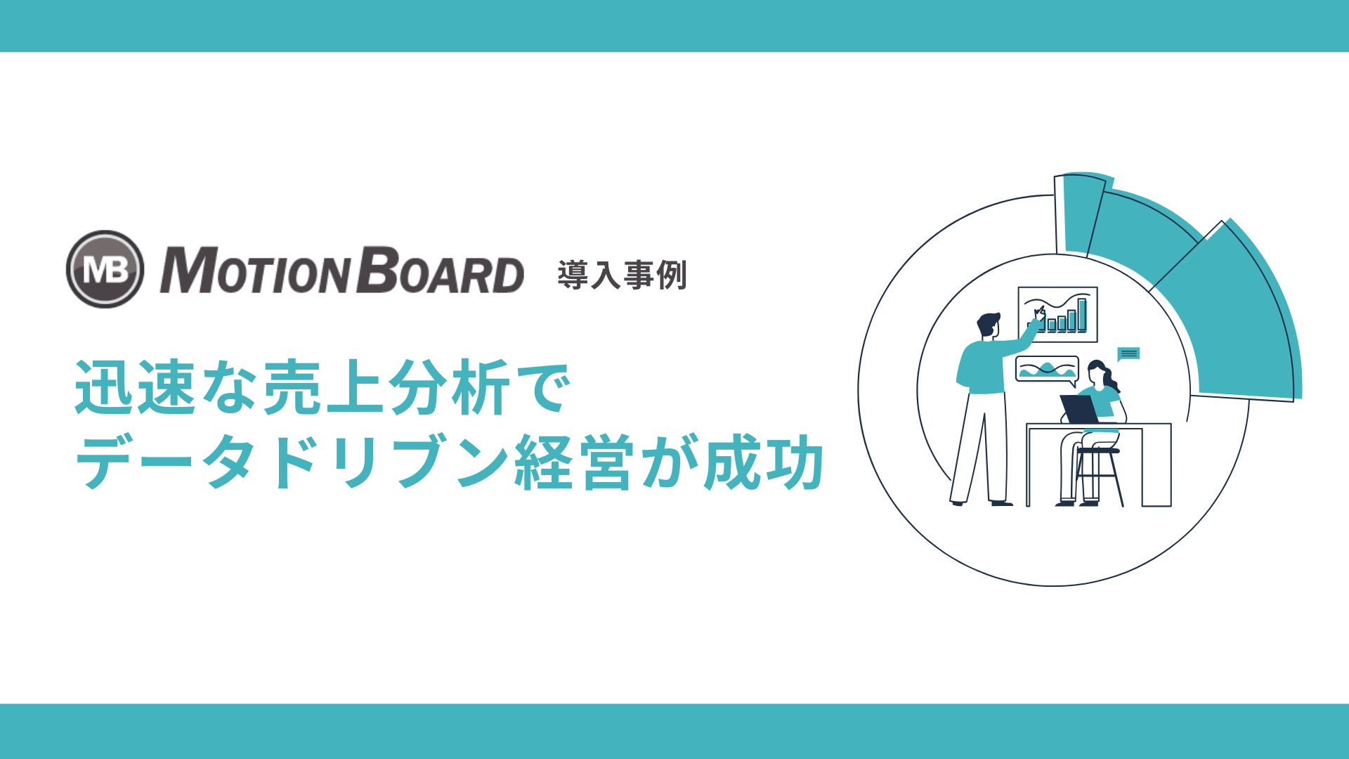 Motionboard導入事例 BIツールで迅速な売り上げ分析を行いデータドリブン経営が成功という記事の表紙画像