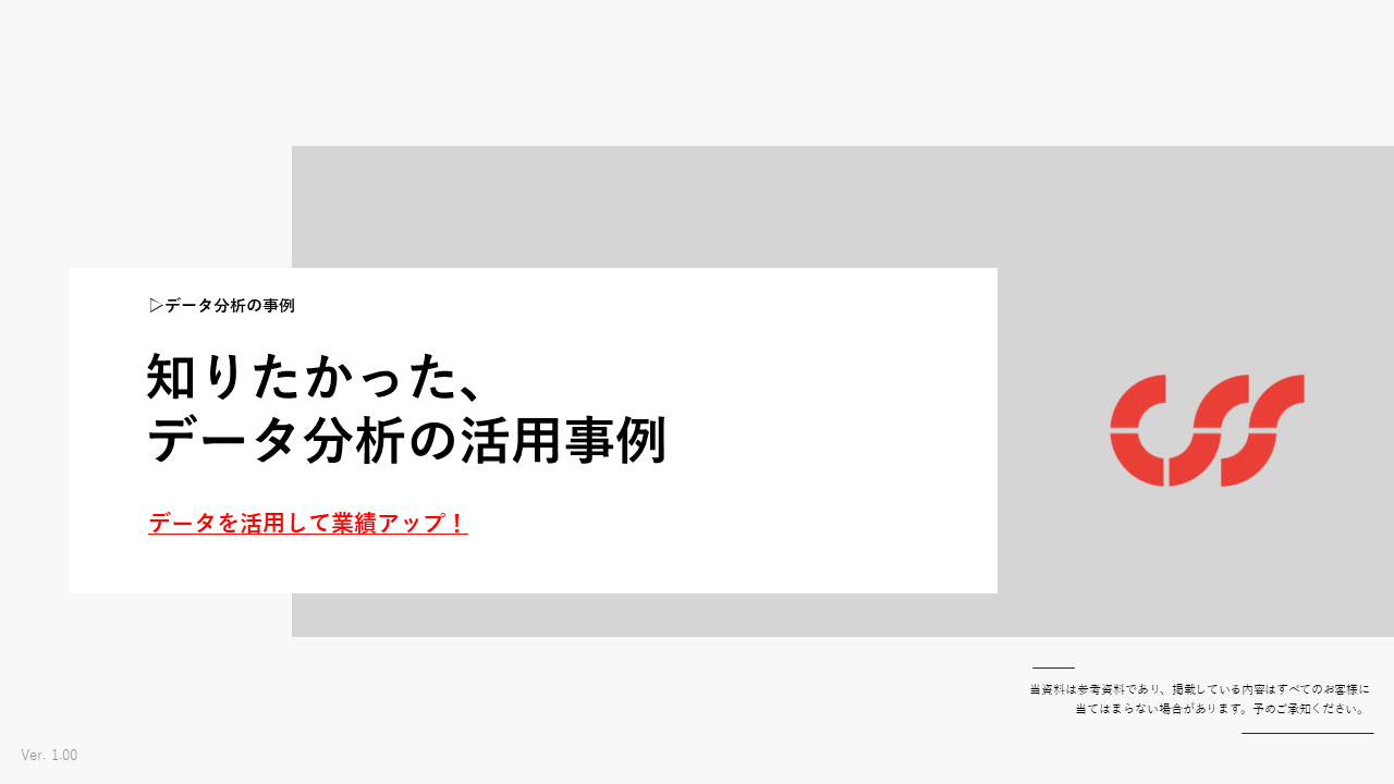 CSS_データ分析の事例_Ver1.01