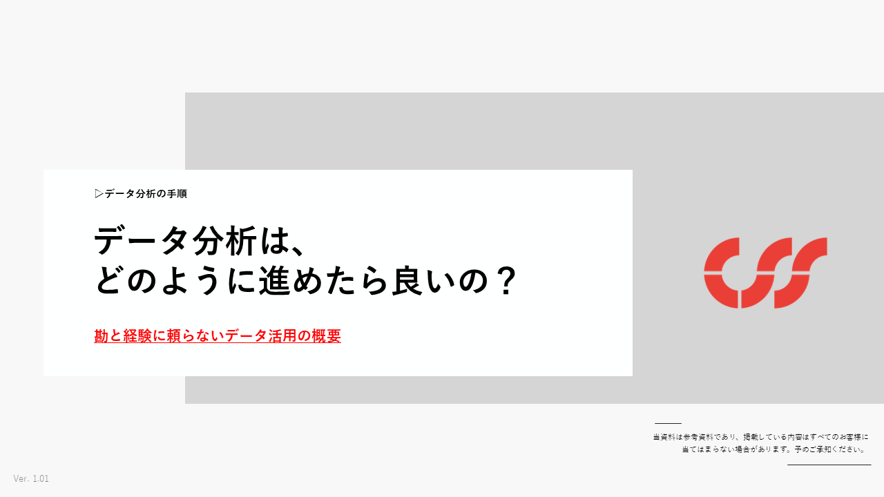 CSS_データ分析の手順_ver1.01