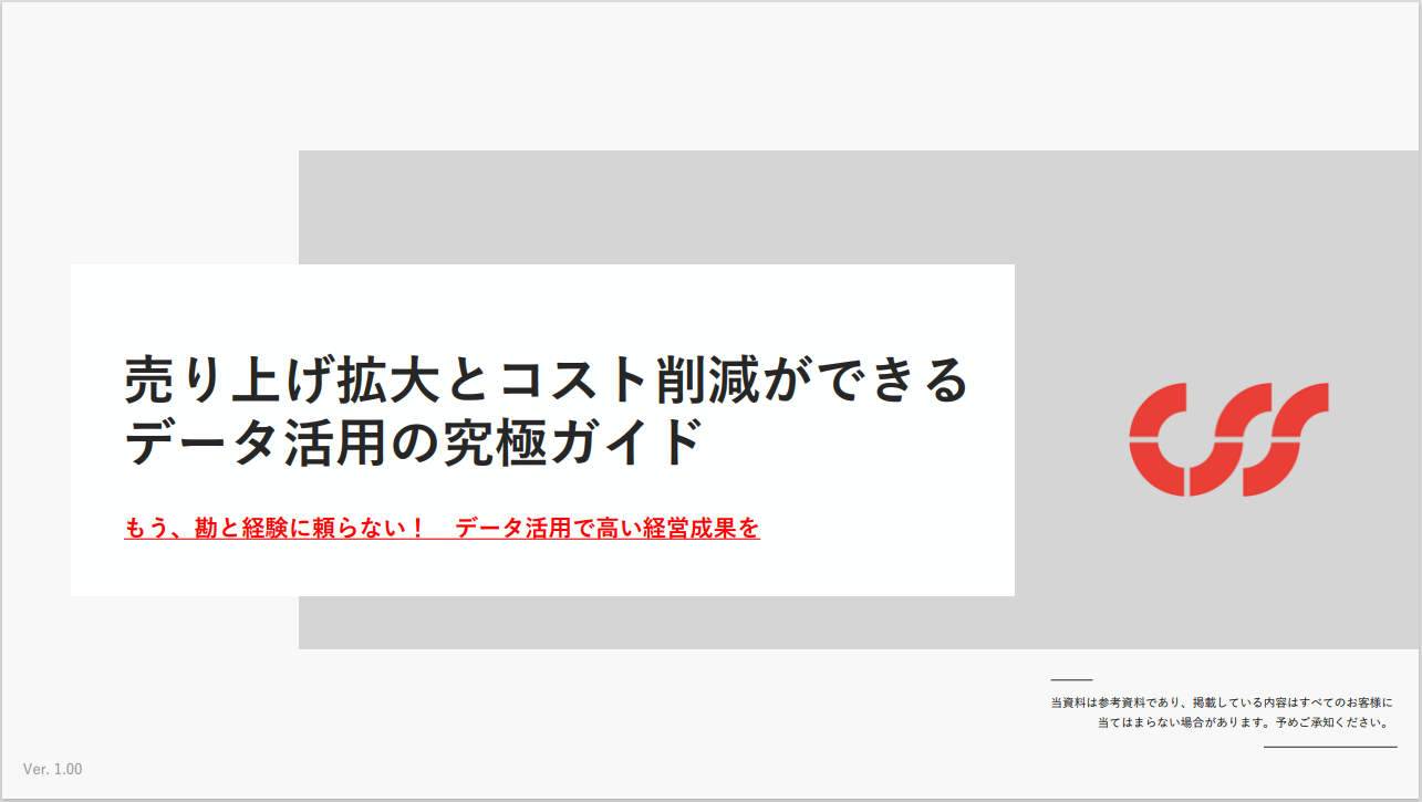 売り上げ拡大とコスト削減ができるデータ活用究極ガイドのダウンロードリンク